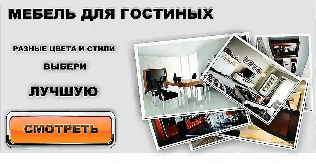 ГОСТИНЫЕ | Другая Мебель ГОСТИНЫЕ