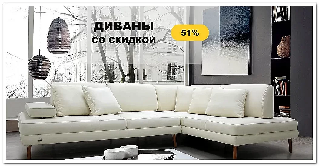 Диваны | Другая Мебель Диваны