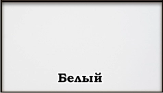 Цвет:    белый Шале 