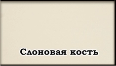 Цвет:    слоновая кость Шале 